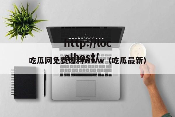 吃瓜网免费爆料www（吃瓜最新）