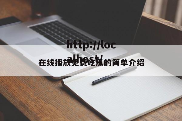 在线播放免费吃瓜的简单介绍