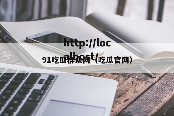 91吃瓜群众网（吃瓜官网）