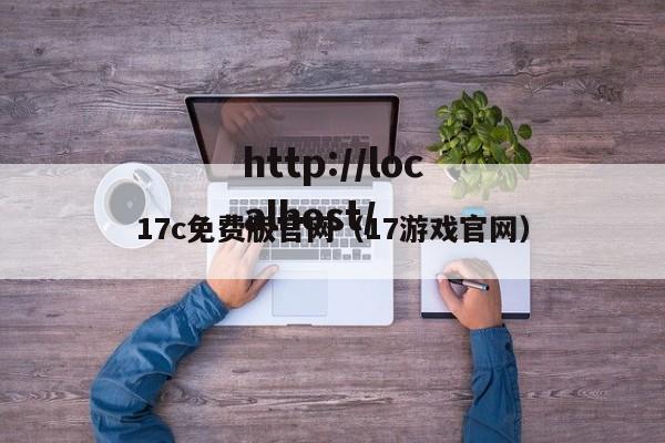 17c免费版官网（17游戏官网）